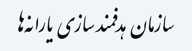 معرفی سایت هدفمندی یارانه‌ها | hadafmandi.ir
