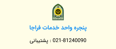 آموزش ثبت کد پستی منزل و تاییدیه آن در سامانه فراجا