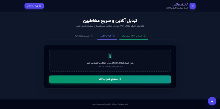 تبدیل اکسل به مخاطب